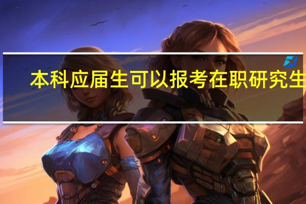 本科应届生可以报考在职研究生吗