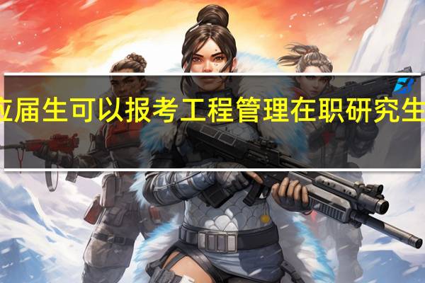 本科应届生可以报考工程管理在职研究生提升学历吗