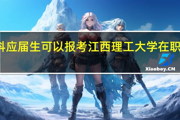 本科应届生可以报考江西理工大学在职研究生吗