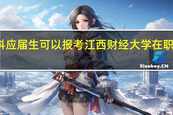 本科应届生可以报考江西财经大学在职研究生吗