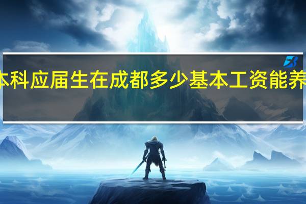 本科应届生在成都多少基本工资能养活自己