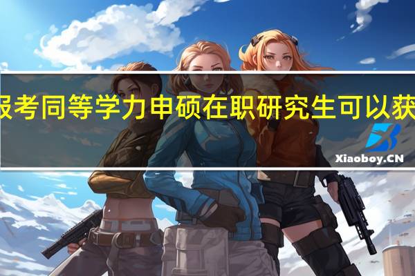 本科应届生报考同等学力申硕在职研究生可以获得硕士学位证书吗