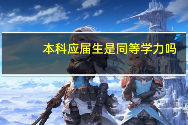 本科应届生是同等学力吗