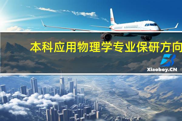 本科应用物理学专业保研方向