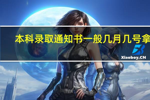 本科录取通知书一般几月几号拿到