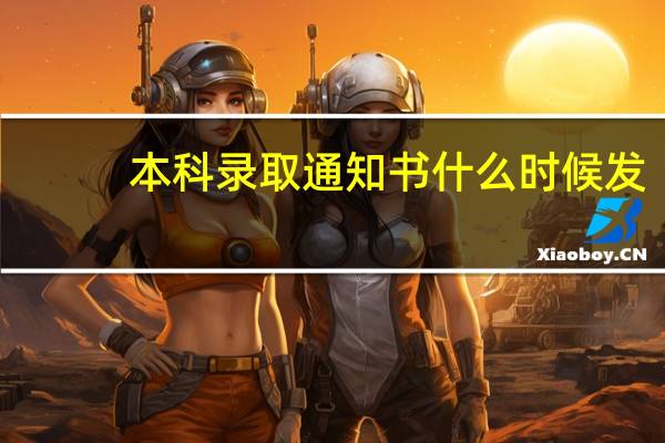 本科录取通知书什么时候发