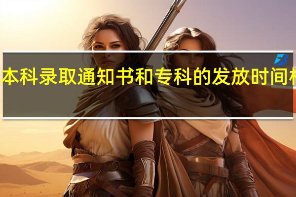 本科录取通知书和专科的发放时间相同吗
