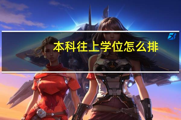 本科往上学位怎么排