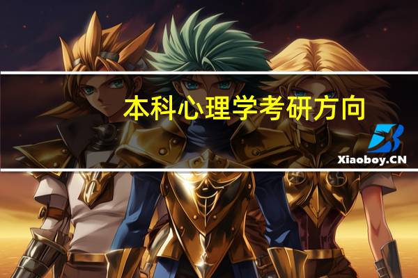 本科心理学考研方向