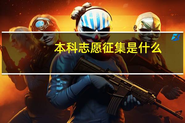 本科志愿征集是什么