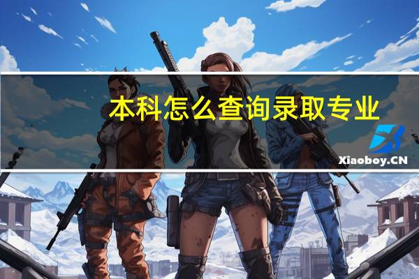 本科怎么查询录取专业