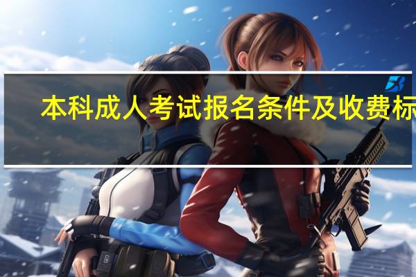 本科成人考试报名条件及收费标准