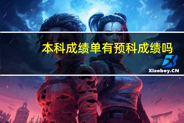 本科成绩单有预科成绩吗