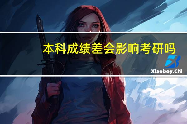 本科成绩差会影响考研吗