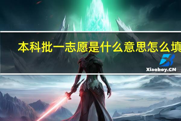 本科批一志愿是什么意思 怎么填报
