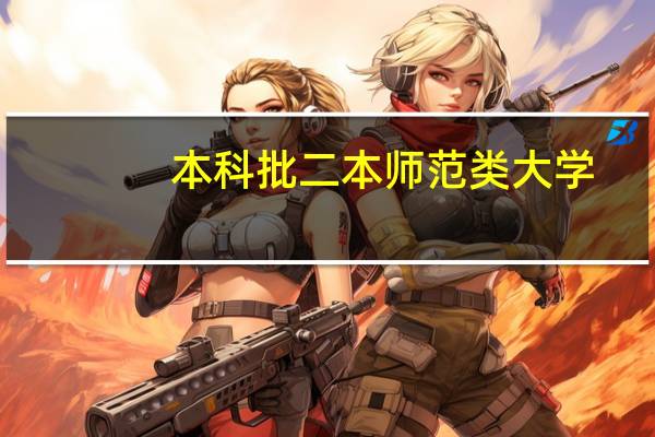 本科批二本师范类大学