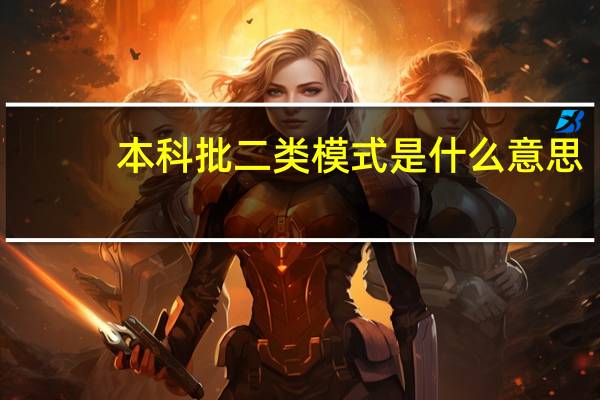本科批二类模式是什么意思