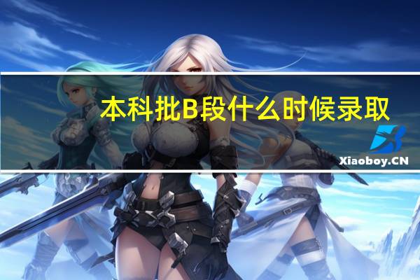 本科批B段什么时候录取