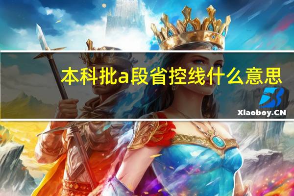 本科批a段省控线什么意思