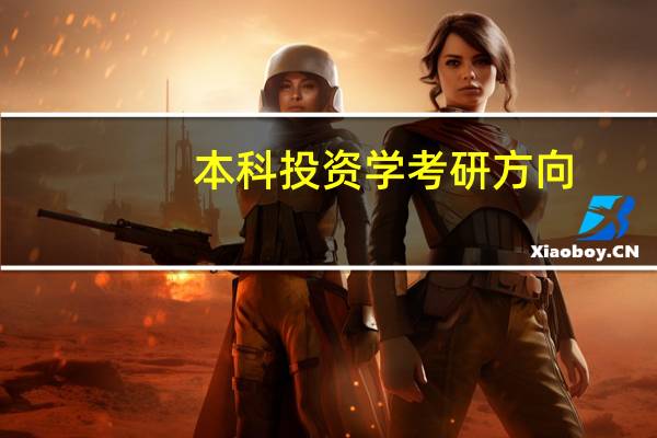 本科投资学考研方向