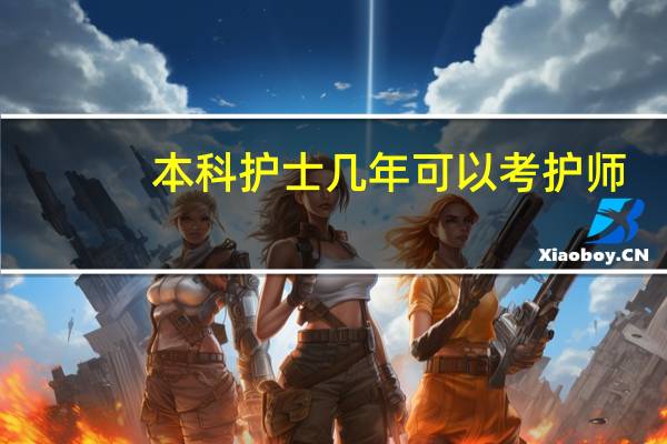 本科护士几年可以考护师