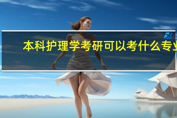 本科护理学考研可以考什么专业