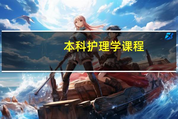 本科护理学课程
