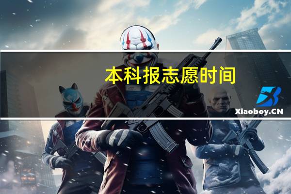 本科报志愿时间