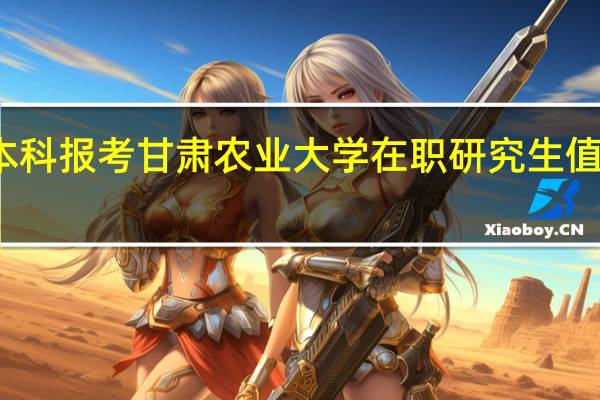 本科报考甘肃农业大学在职研究生值得读吗