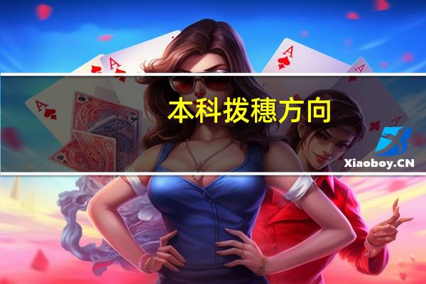 本科拨穗方向