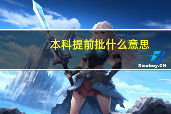 本科提前批什么意思