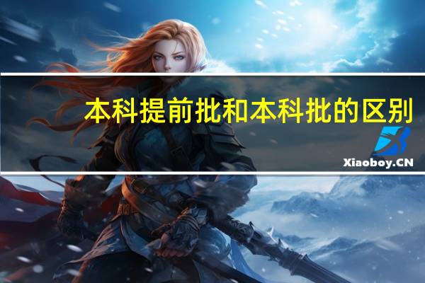 本科提前批和本科批的区别