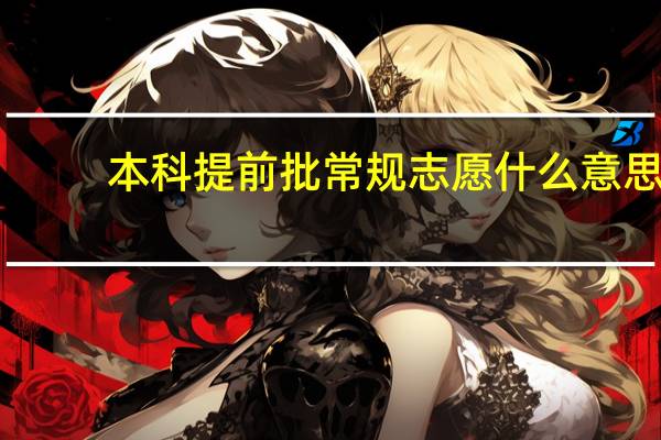 本科提前批常规志愿什么意思