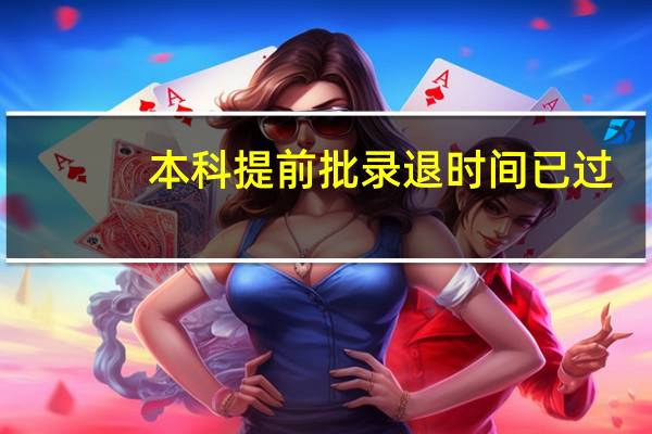 本科提前批录退时间已过，为什么我还是院校在阅