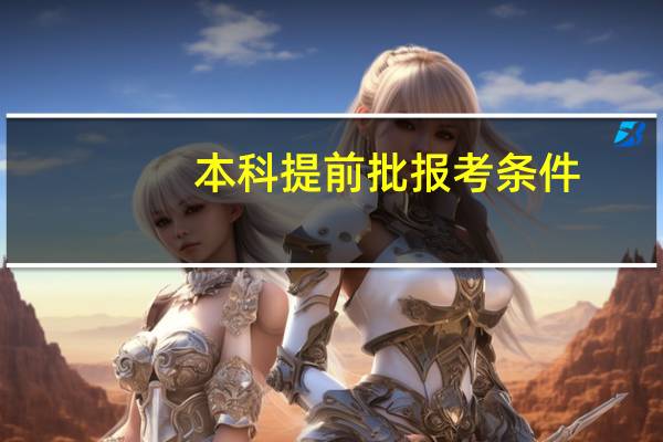 本科提前批报考条件