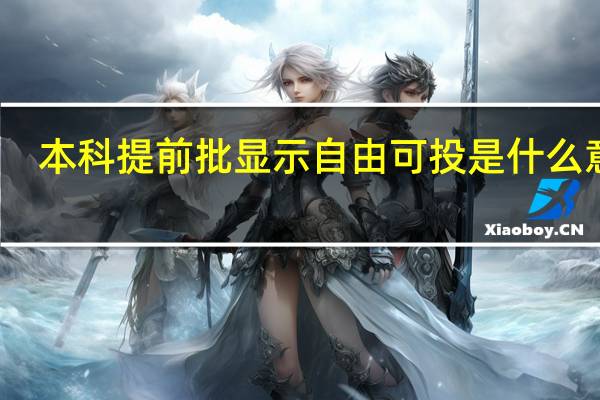 本科提前批显示自由可投是什么意思