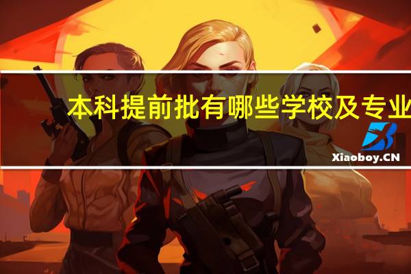 本科提前批有哪些学校及专业