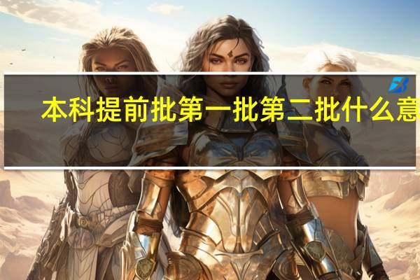 本科提前批第一批第二批什么意思