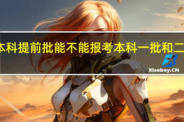 本科提前批能不能报考本科一批和二批院校