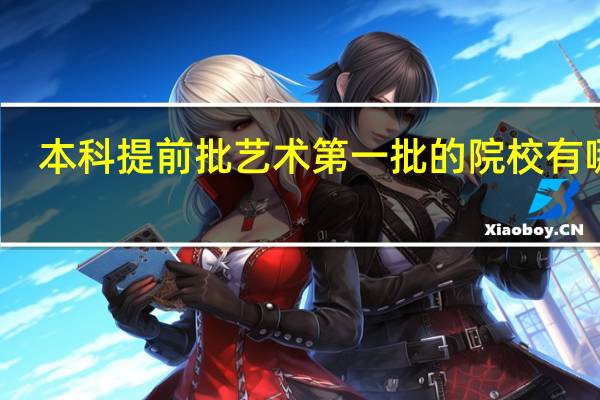 本科提前批艺术第一批的院校有哪些