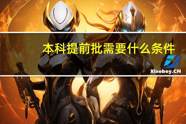 本科提前批需要什么条件