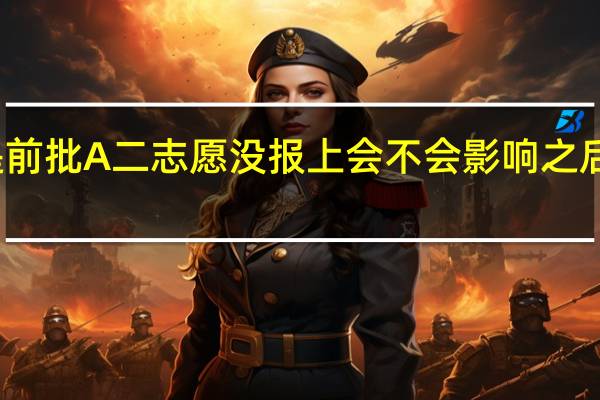 本科提前批A二志愿没报上会不会影响之后的录取结果