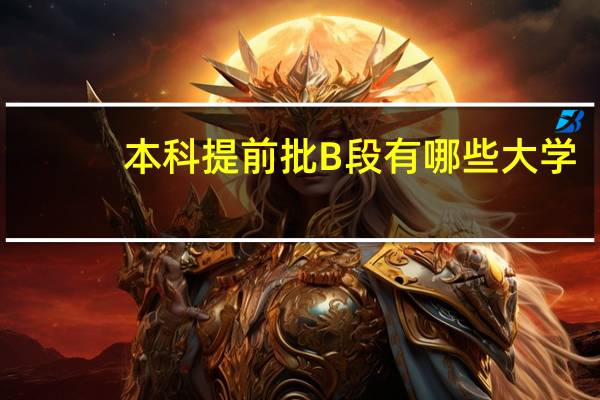 本科提前批B段有哪些大学