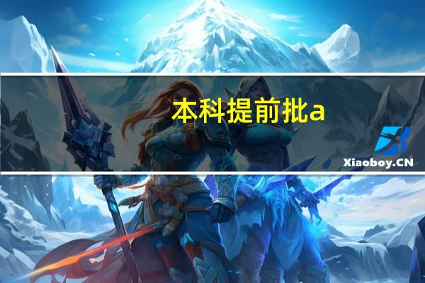 本科提前批a, b, c段是什么意思