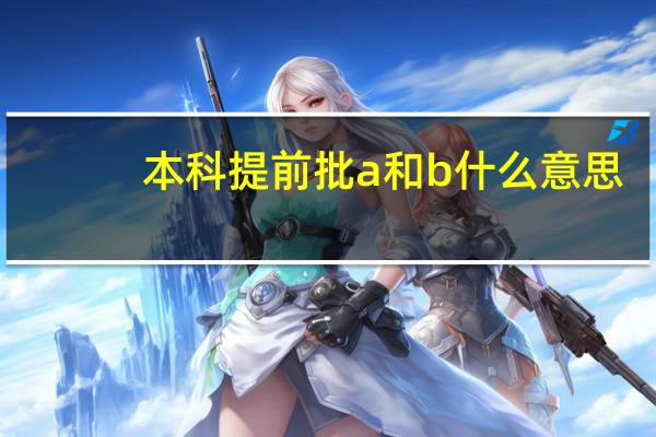本科提前批a和b什么意思