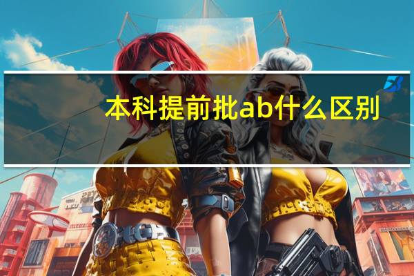 本科提前批ab什么区别