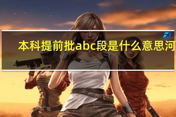 本科提前批abc段是什么意思河北