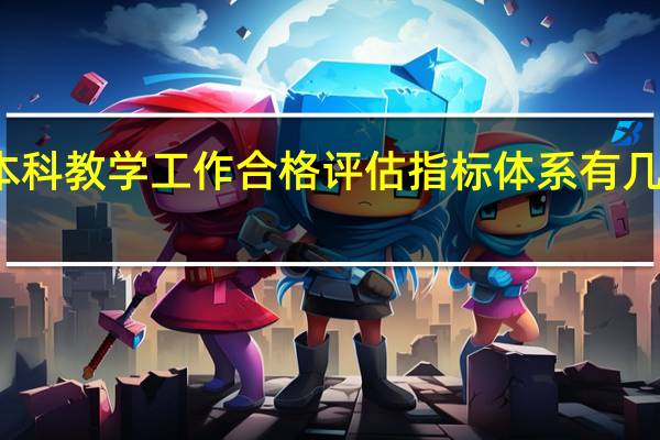 本科教学工作合格评估指标体系有几个特点