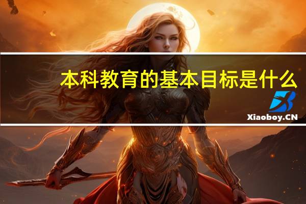 本科教育的基本目标是什么