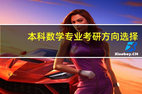 本科数学专业考研方向选择（本科数学专业考研方向）